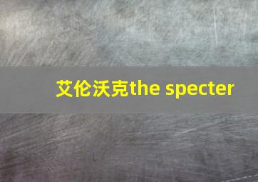 艾伦沃克the specter